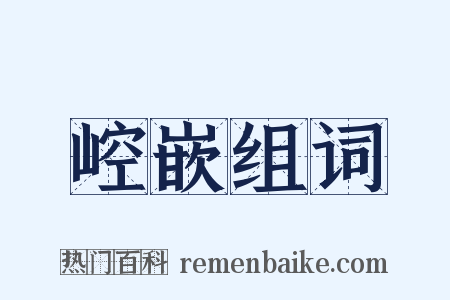 崆嵌组词是什么意思的图片